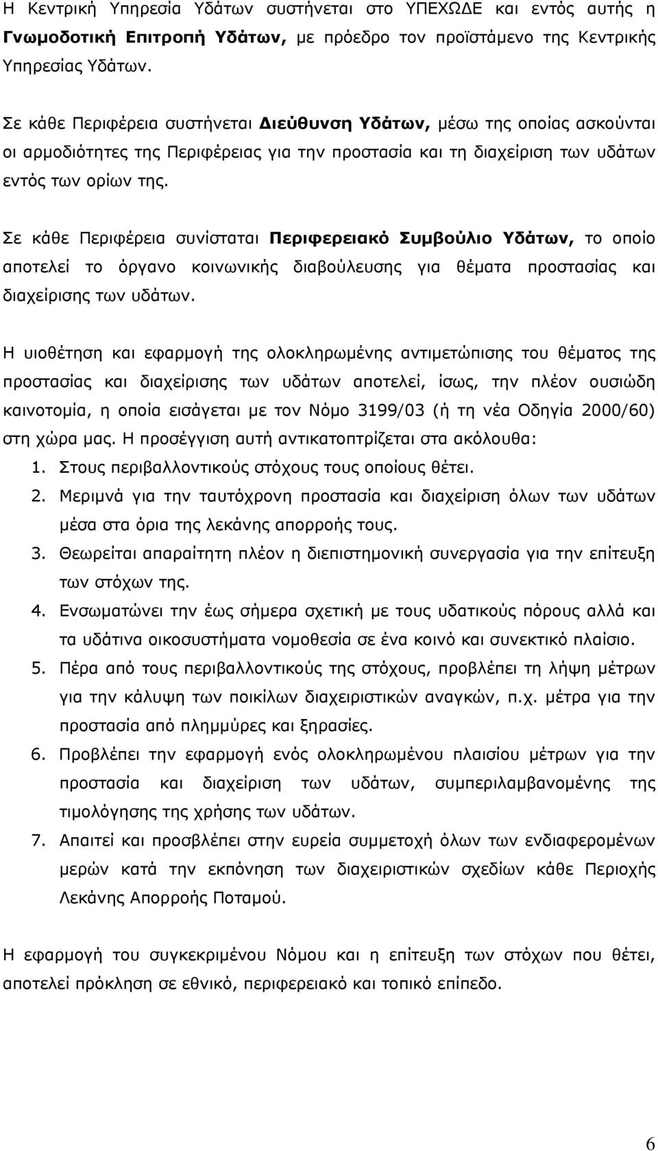 Σε κάθε Περιφέρεια συνίσταται Περιφερειακό Συμβούλιο Υδάτων, το οποίο αποτελεί το όργανο κοινωνικής διαβούλευσης για θέματα προστασίας και διαχείρισης των υδάτων.