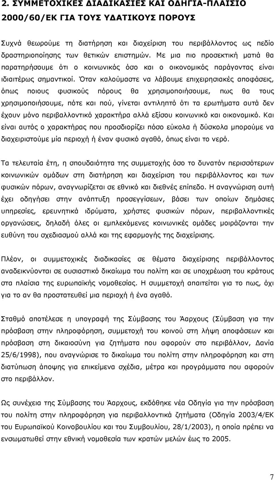 Όταν καλούμαστε να λάβουμε επιχειρησιακές αποφάσεις, όπως ποιους φυσικούς πόρους θα χρησιμοποιήσουμε, πως θα τους χρησιμοποιήσουμε, πότε και πού, γίνεται αντιληπτό ότι τα ερωτήματα αυτά δεν έχουν