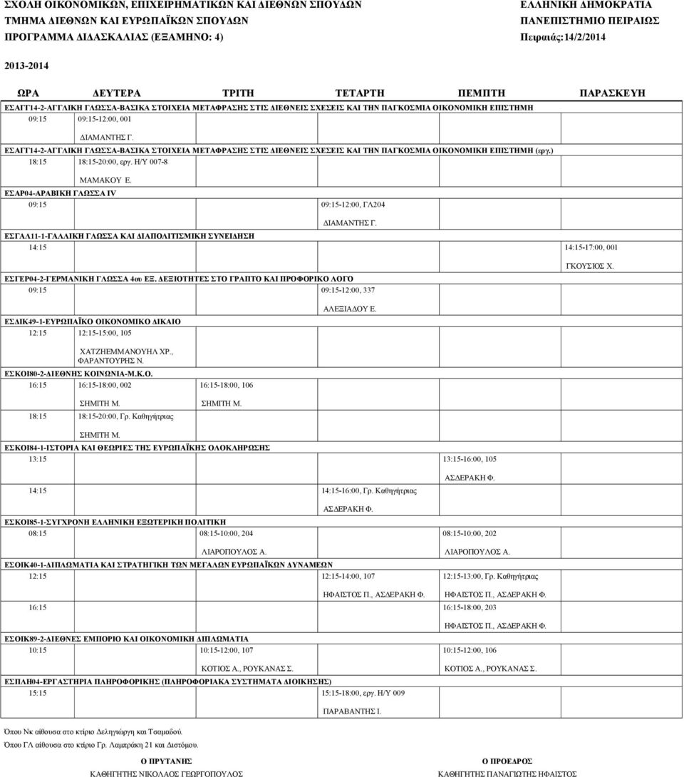 ΕΣΑΡ04-ΑΡΑΒΙΚΗ ΓΛΩΣΣΑ IV 09:15 09:15-12:00, ΓΛ204 ΕΣΓΑΛ11-1-ΓΑΛΛΙΚΗ ΓΛΩΣΣΑ ΚΑΙ ΔΙΑΠΟΛΙΤΙΣΜΙΚΗ ΣΥΝΕΙΔΗΣΗ 14:15 14:15-17:00, 001 ΕΣΓΕΡ04-2-ΓΕΡΜΑΝΙΚΗ ΓΛΩΣΣΑ 4ου ΕΞ.