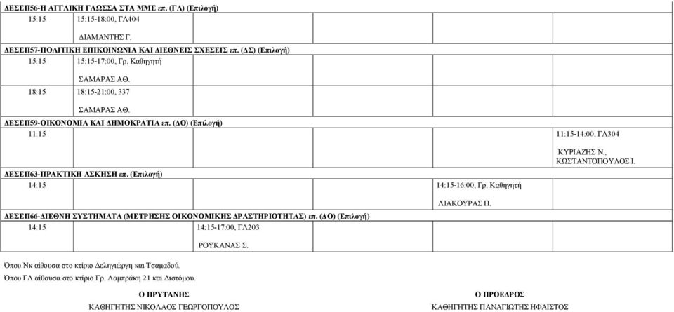 (ΔΣ) (Eπιλογή) 15:15 15:15-17:00, Γρ. Καθηγητή ΣΑΜΑΡΑΣ ΑΘ. 18:15 18:15-21:00, 337 ΣΑΜΑΡΑΣ ΑΘ.