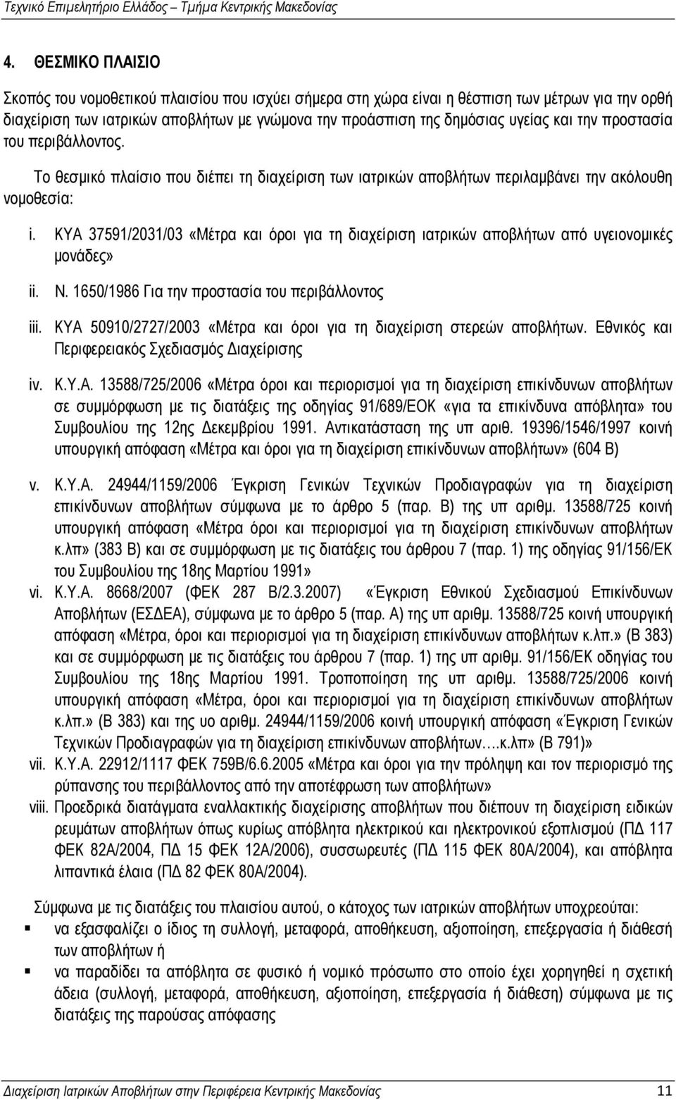 ΚΥΑ 37591/2031/03 «Μέτρα και όροι για τη διαχείριση ιατρικών αποβλήτων από υγειονομικές μονάδες» ii. Ν. 1650/1986 Για την προστασία του περιβάλλοντος iii.