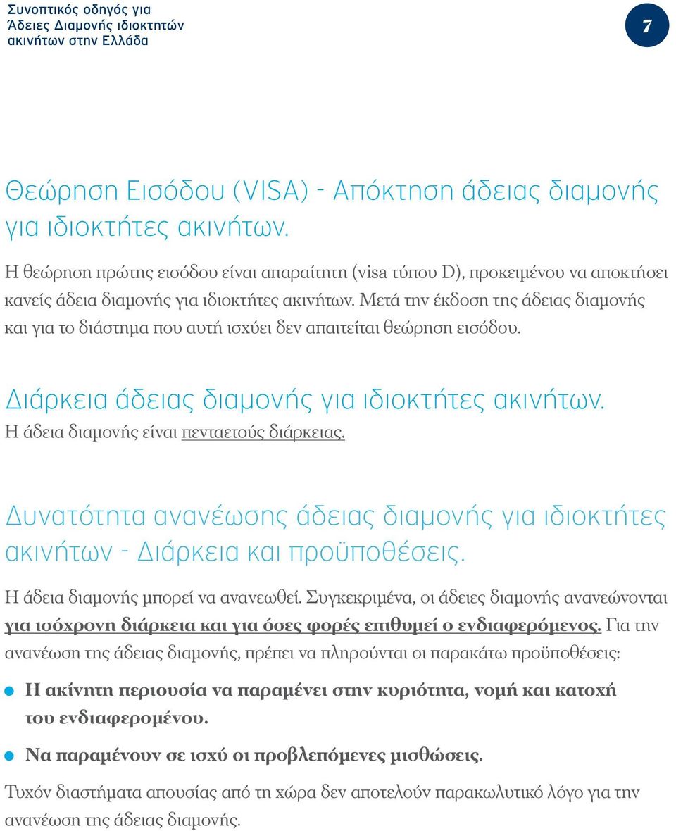 Μετά την έκδοση της άδειας διαμονής και για το διάστημα που αυτή ισχύει δεν απαιτείται θεώρηση εισόδου. Διάρκεια άδειας διαμονής για ιδιοκτήτες ακινήτων. Η άδεια διαμονής είναι πενταετούς διάρκειας.