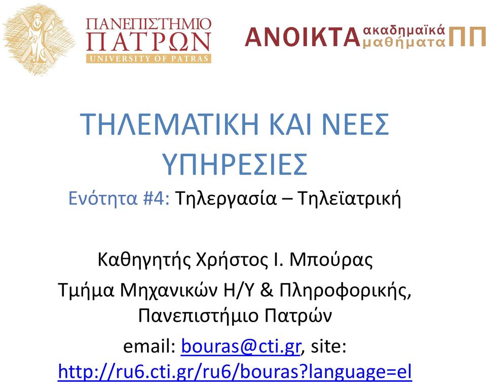 Μπούρας Τμήμα Μηχανικών Η/Υ & Πληροφορικής,