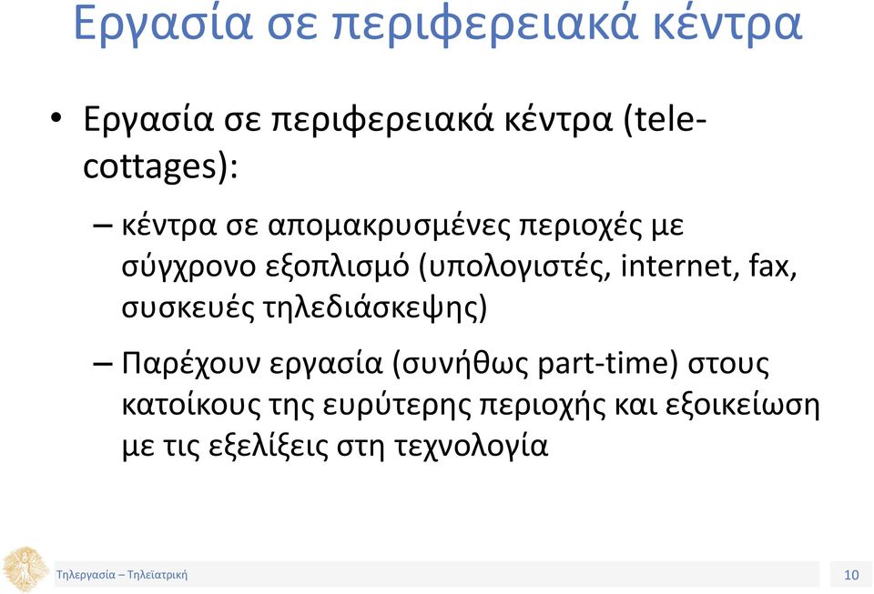 internet, fax, συσκευές τηλεδιάσκεψης) Παρέχουν εργασία (συνήθως part-time)