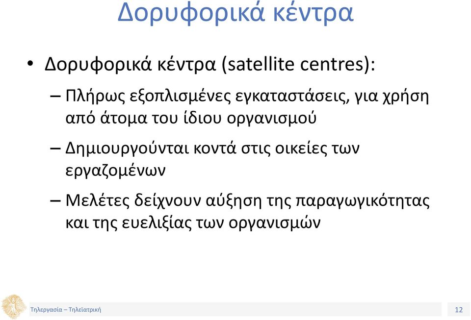 οργανισμού Δημιουργούνται κοντά στις οικείες των εργαζομένων