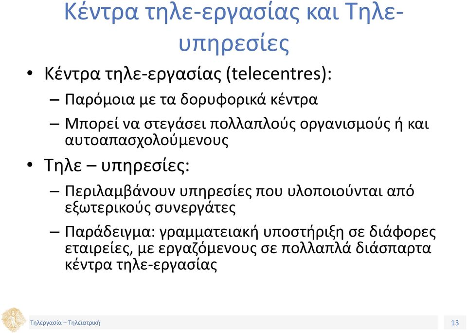 υπηρεσίες: Περιλαμβάνουν υπηρεσίες που υλοποιούνται από εξωτερικούς συνεργάτες Παράδειγμα: