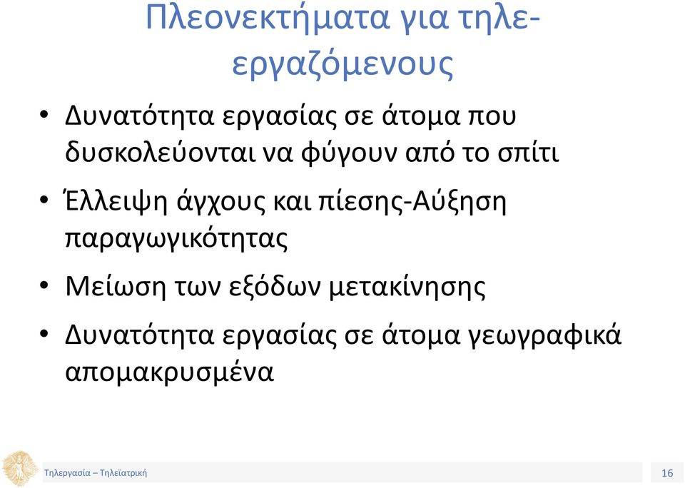 άγχους και πίεσης-αύξηση παραγωγικότητας Μείωση των εξόδων