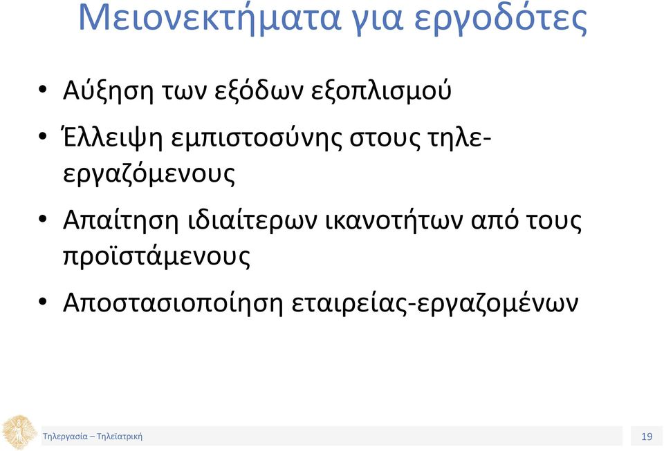 τηλεεργαζόμενους Απαίτηση ιδιαίτερων ικανοτήτων