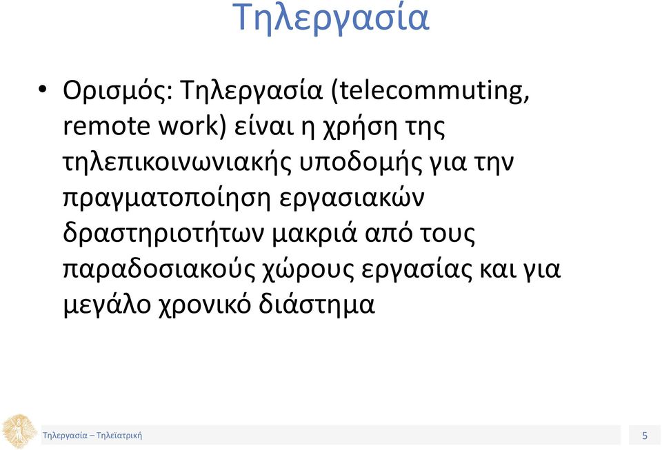 πραγματοποίηση εργασιακών δραστηριοτήτων μακριά από τους