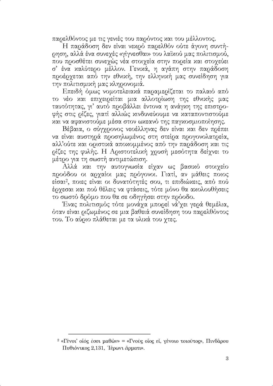 Γενικά, η αγάπη στην παράδοση προέρχεται από την εθνική, την ελληνική μας συνείδηση για την πολιτισμική μας κληρονομιά.