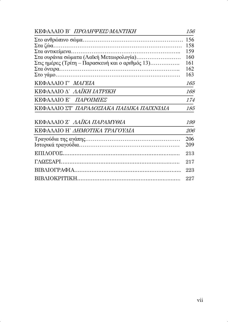 163 ΚΕΦΑΛΑΙΟ Γ ΜΑΓΕΙΑ 165 ΚΕΦΑΛΑΙΟ Δ ΛΑΪΚΗ ΙΑΤΡΙΚΗ 168 ΚΕΦΑΛΑΙΟ Ε ΠΑΡΟΙΜΙΕΣ 174 ΚΕΦΑΛΑΙΟ ΣΤ ΠΑΡΑΔΟΣΙΑΚΑ ΠΑΙΔΙΚΑ ΠΑΙΧΝΙΔΙΑ 185