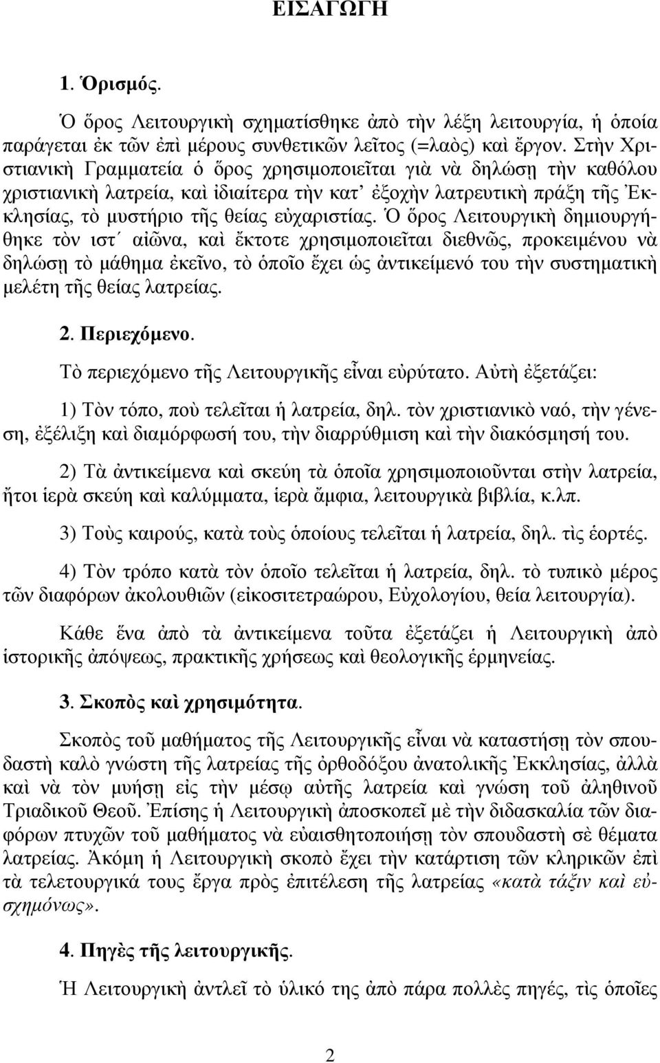 Ὁ ὅρος Λειτουργικὴ δηµιουργήθηκε τὸν ιστ αἰῶνα, καὶ ἔκτοτε χρησιµοποιεῖται διεθνῶς, προκειµένου νὰ δηλώσῃ τὸ µάθηµα ἐκεῖνο, τὸ ὁποῖο ἔχει ὡς ἀντικείµενό του τὴν συστηµατικὴ µελέτη τῆς θείας λατρείας.