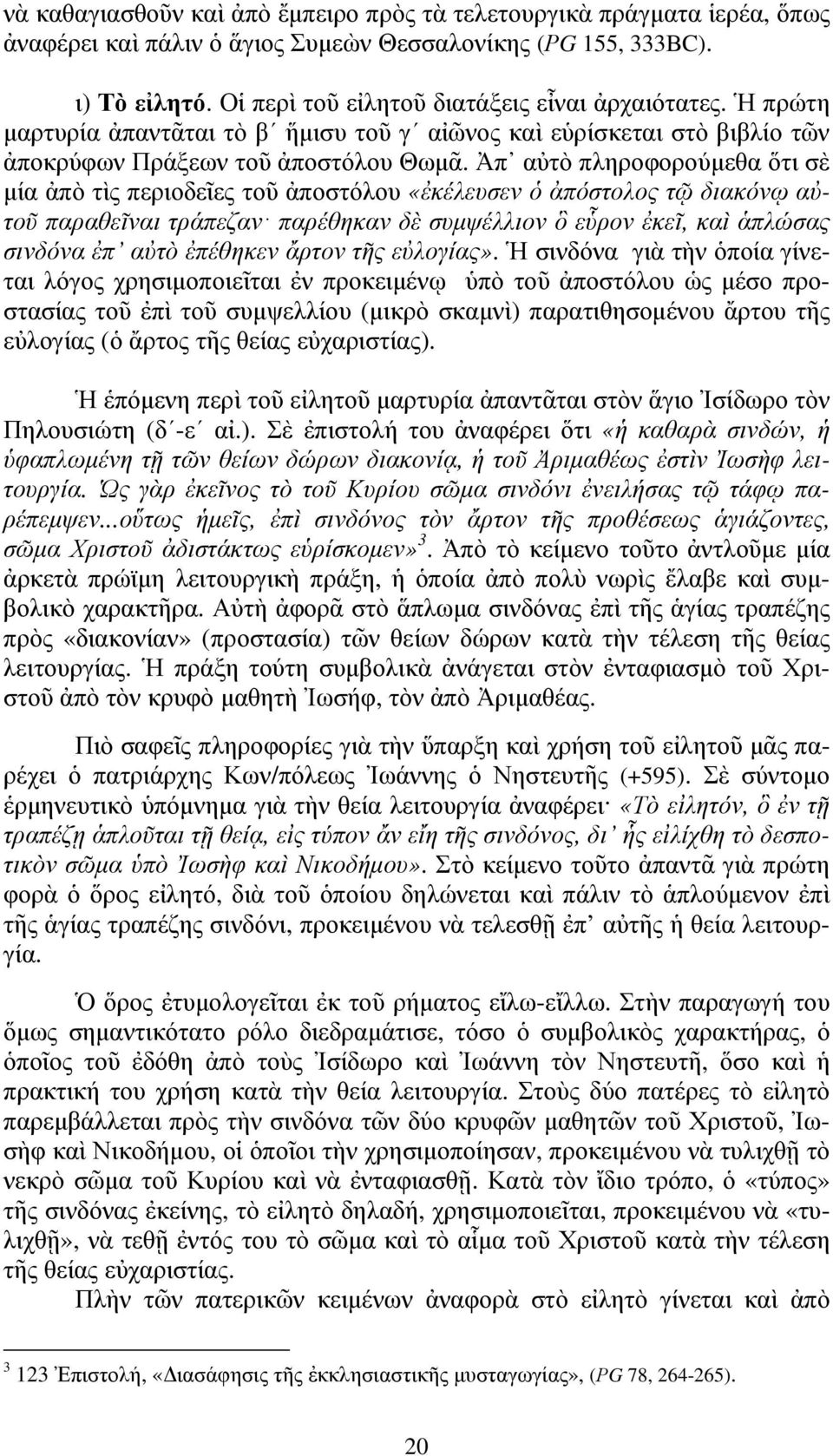 Ἀπ αὐτὸ πληροφορούµεθα ὅτι σὲ µία ἀπὸ τὶς περιοδεῖες τοῦ ἀποστόλου «ἐκέλευσεν ὁ ἀπόστολος τῷ διακόνῳ αὐτοῦ παραθεῖναι τράπεζαν παρέθηκαν δὲ συµψέλλιον ὃ εὗρον ἐκεῖ, καὶ ἁπλώσας σινδόνα ἐπ αὐτὸ