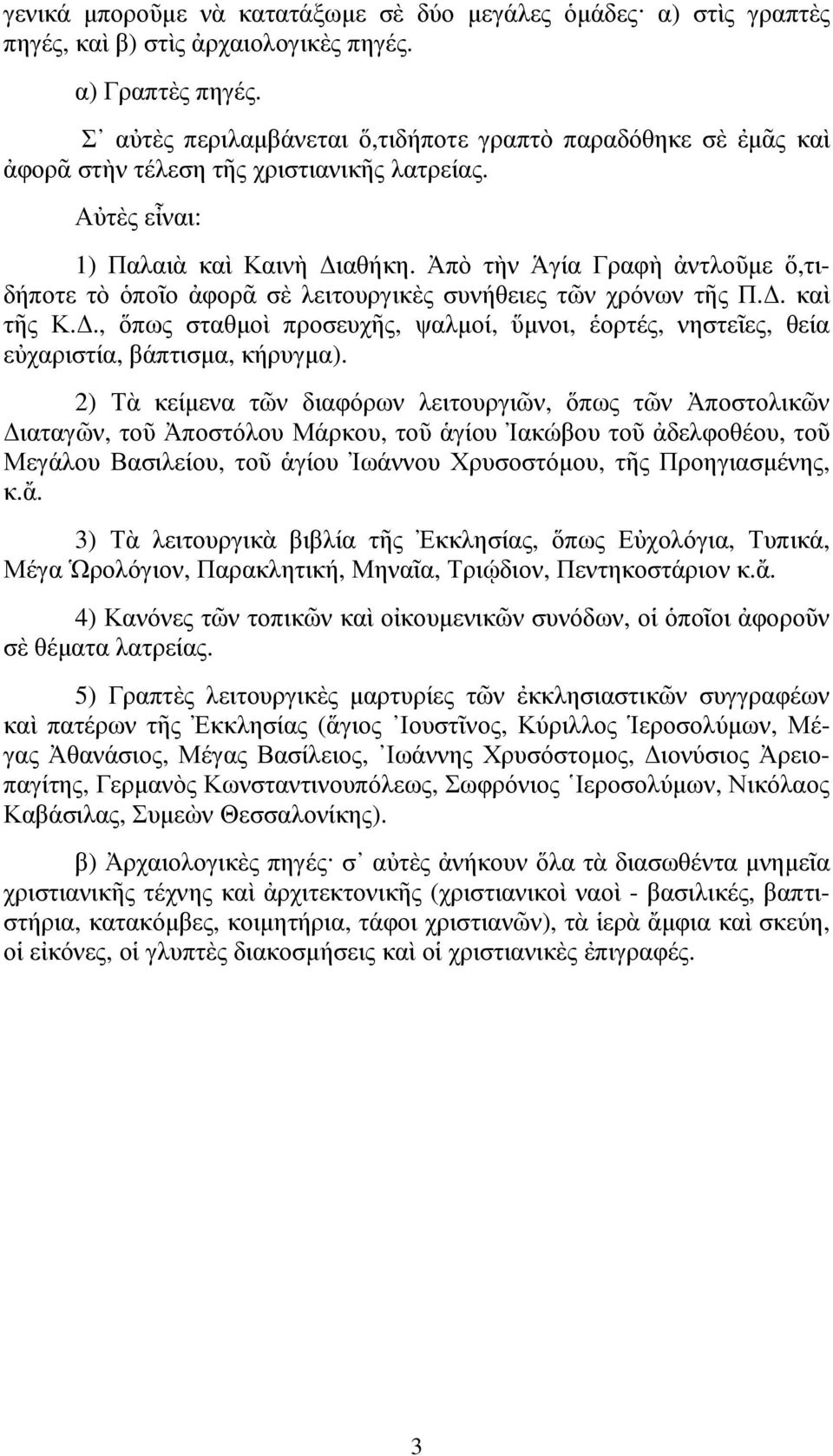 Ἀπὸ τὴν Ἁγία Γραφὴ ἀντλοῦµε ὅ,τιδήποτε τὸ ὁποῖο ἀφορᾶ σὲ λειτουργικὲς συνήθειες τῶν χρόνων τῆς Π.. καὶ τῆς Κ.