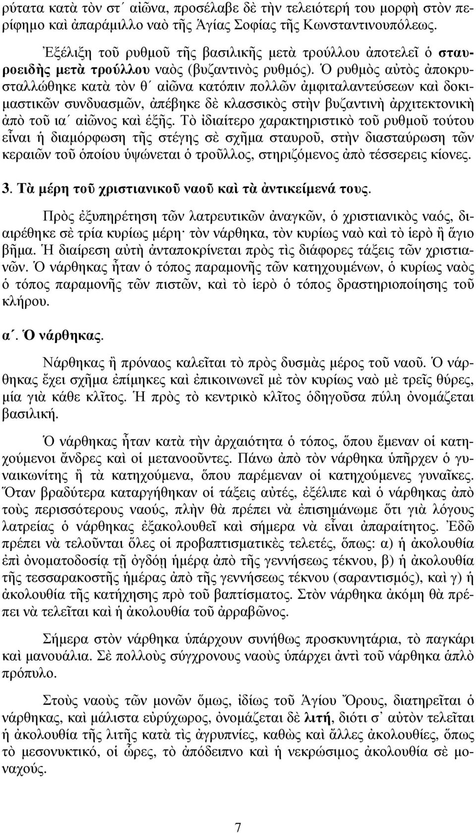 Ὁ ρυθµὸς αὐτὸς ἀποκρυσταλλώθηκε κατὰ τὸν θ αἰῶνα κατόπιν πολλῶν ἀµφιταλαντεύσεων καὶ δοκι- µαστικῶν συνδυασµῶν, ἀπέβηκε δὲ κλασσικὸς στὴν βυζαντινὴ ἀρχιτεκτονικὴ ἀπὸ τοῦ ια αἰῶνος καὶ ἑξῆς.