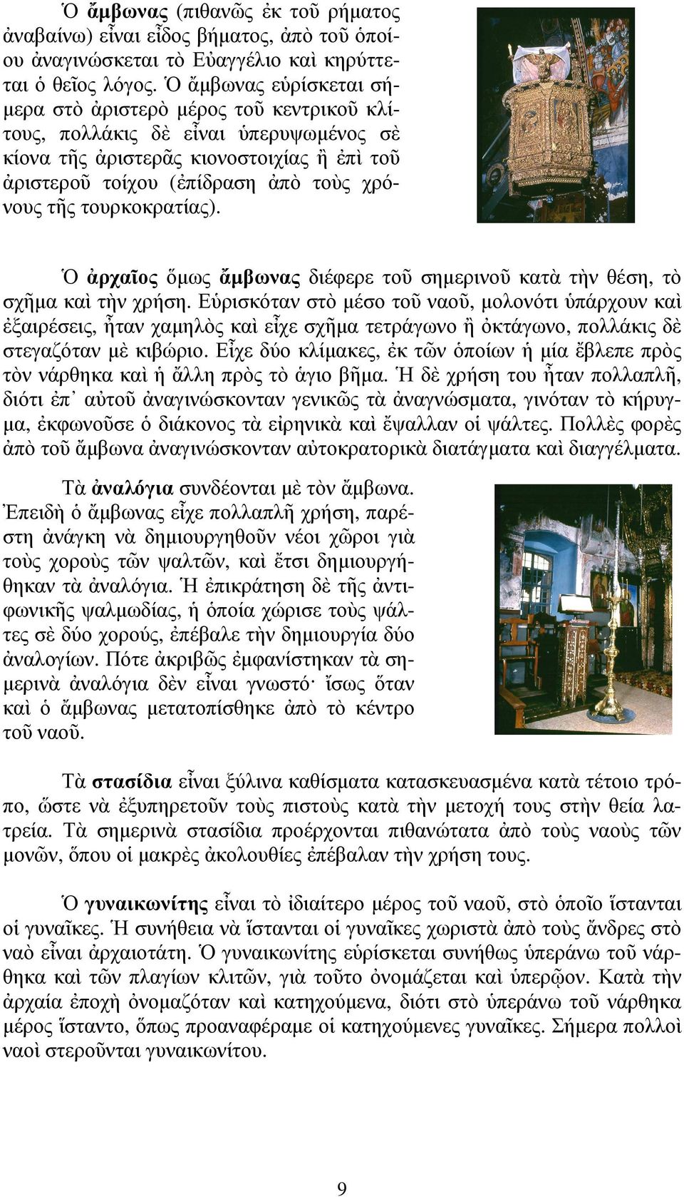 τουρκοκρατίας). Ὁ ἀρχαῖος ὅµως ἄµβωνας διέφερε τοῦ σηµερινοῦ κατὰ τὴν θέση, τὸ σχῆµα καὶ τὴν χρήση.