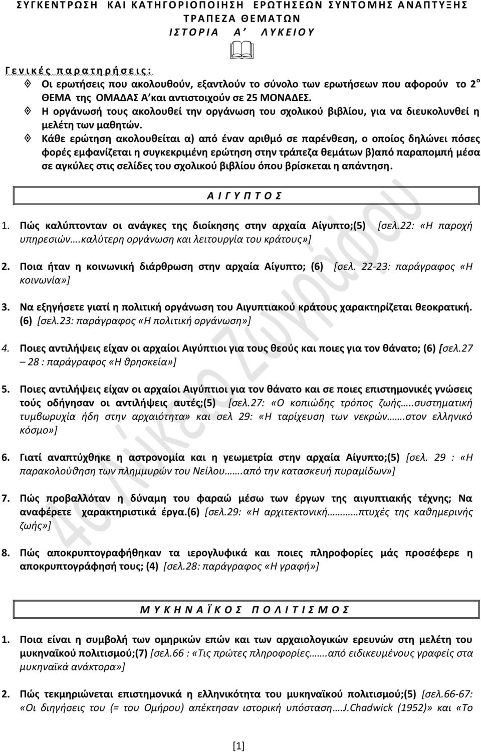 Η οργάνωσή τους ακολουθεί την οργάνωση του σχολικού βιβλίου, για να διευκολυνθεί η μελέτη των μαθητών.