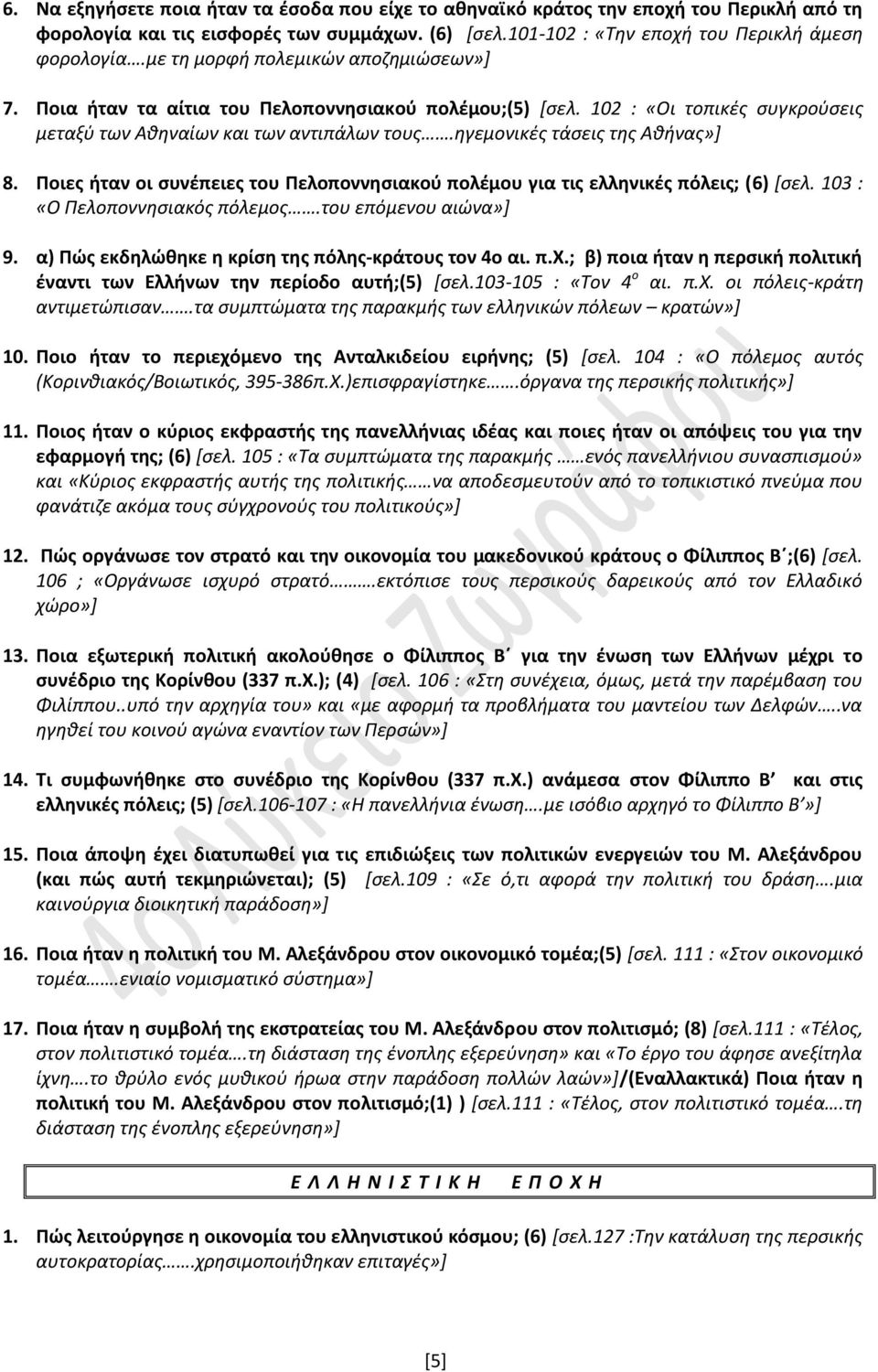 ηγεμονικές τάσεις της Αθήνας»] 8. Ποιες ήταν οι συνέπειες του Πελοποννησιακού πολέμου για τις ελληνικές πόλεις; (6) [σελ. 103 : «Ο Πελοποννησιακός πόλεμος.του επόμενου αιώνα»] 9.