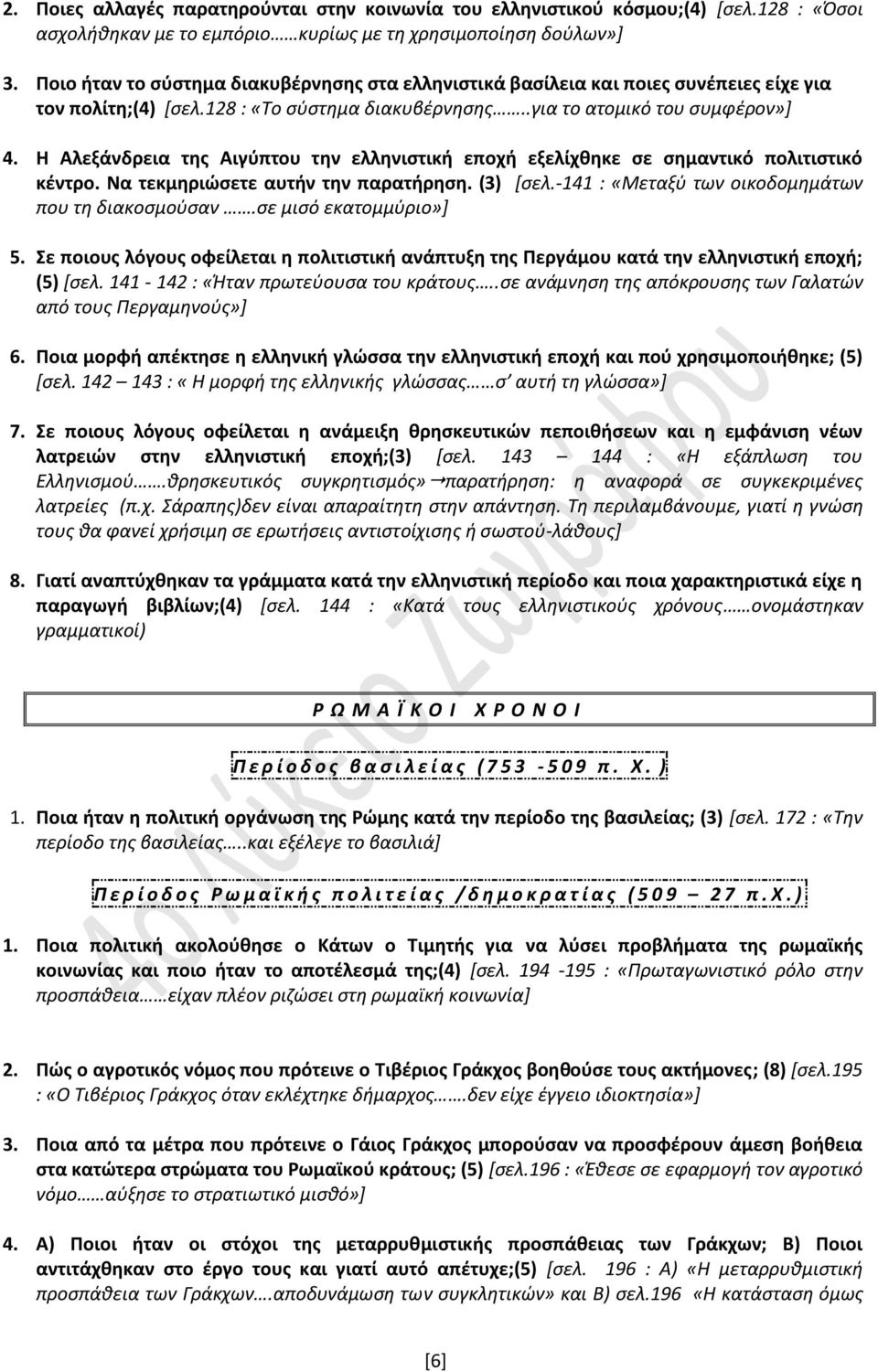 Η Αλεξάνδρεια της Αιγύπτου την ελληνιστική εποχή εξελίχθηκε σε σημαντικό πολιτιστικό κέντρο. Να τεκμηριώσετε αυτήν την παρατήρηση. (3) [σελ.-141 : «Μεταξύ των οικοδομημάτων που τη διακοσμούσαν.