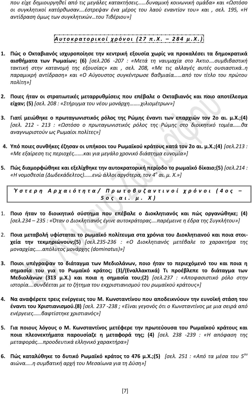 Πώς ο Οκταβιανός ισχυροποίησε την κεντρική εξουσία χωρίς να προκαλέσει τα δημοκρατικά αισθήματα των Ρωμαίων; (6) [σελ.206-207 : «Μετά τη ναυμαχία στο Άκτιο.