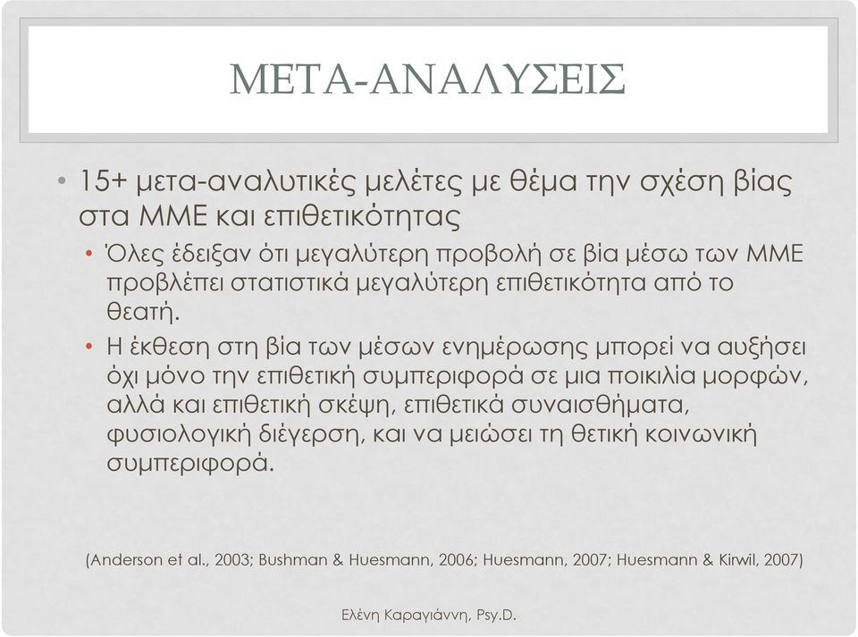 Η έκθεση στη βία των μέσων ενημέρωσης μπορεί να αυξήσει όχι μόνο την επιθετική συμπεριφορά σε μια ποικιλία μορφών, αλλά και επιθετική