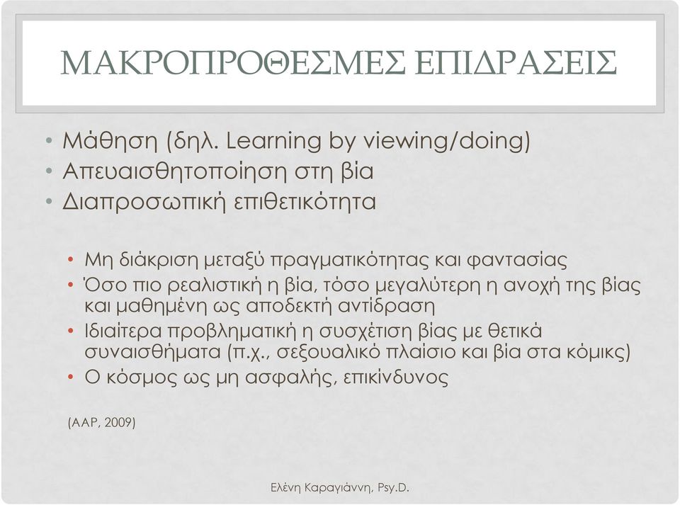 πραγματικότητας και φαντασίας Όσο πιο ρεαλιστική η βία, τόσο μεγαλύτερη η ανοχή της βίας και μαθημένη ως