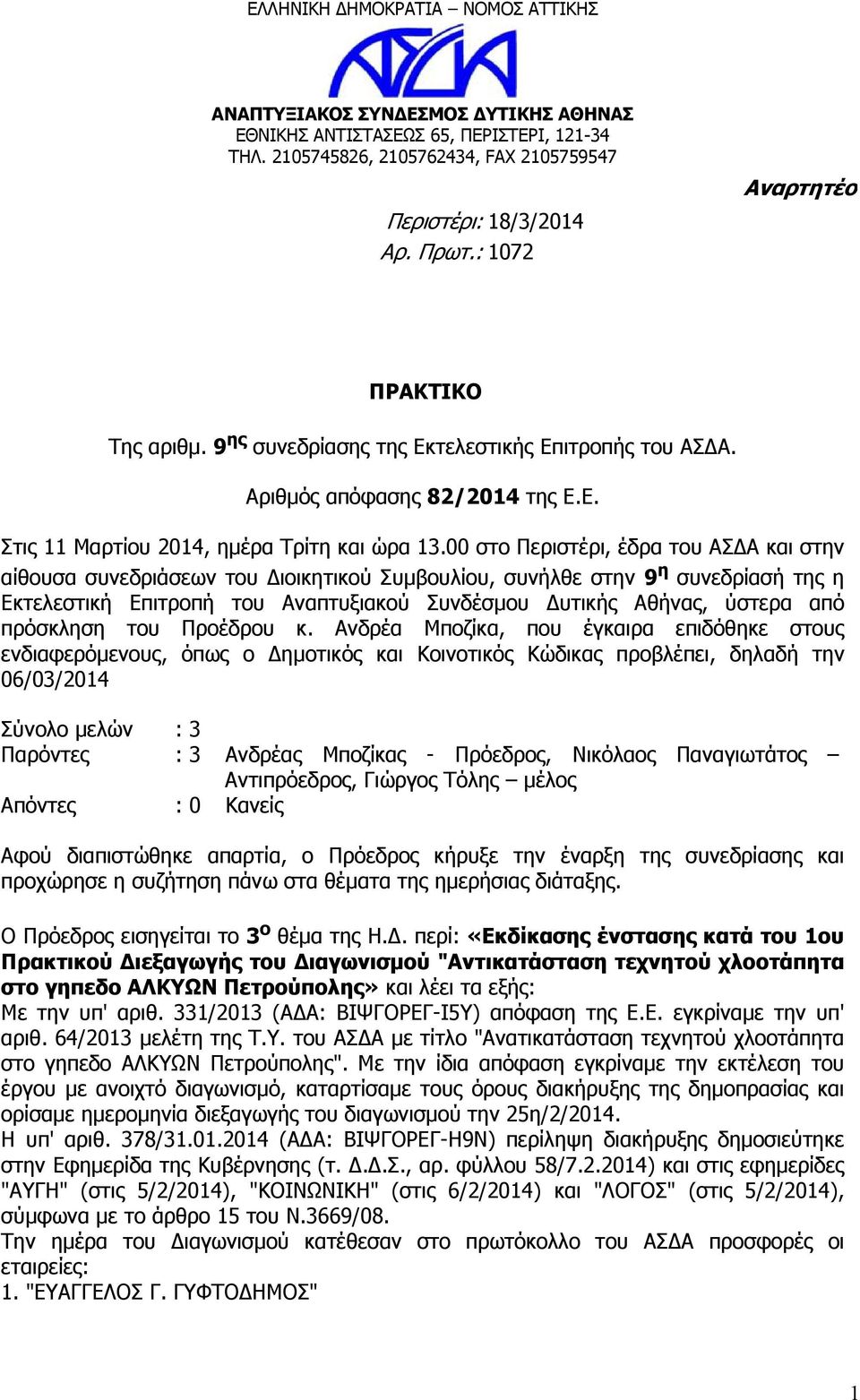 00 στο Περιστέρι, έδρα του ΑΣ Α και στην αίθουσα συνεδριάσεων του ιοικητικού Συµβουλίου, συνήλθε στην 9 η συνεδρίασή της η Εκτελεστική Επιτροπή του Αναπτυξιακού Συνδέσµου υτικής Αθήνας, ύστερα από