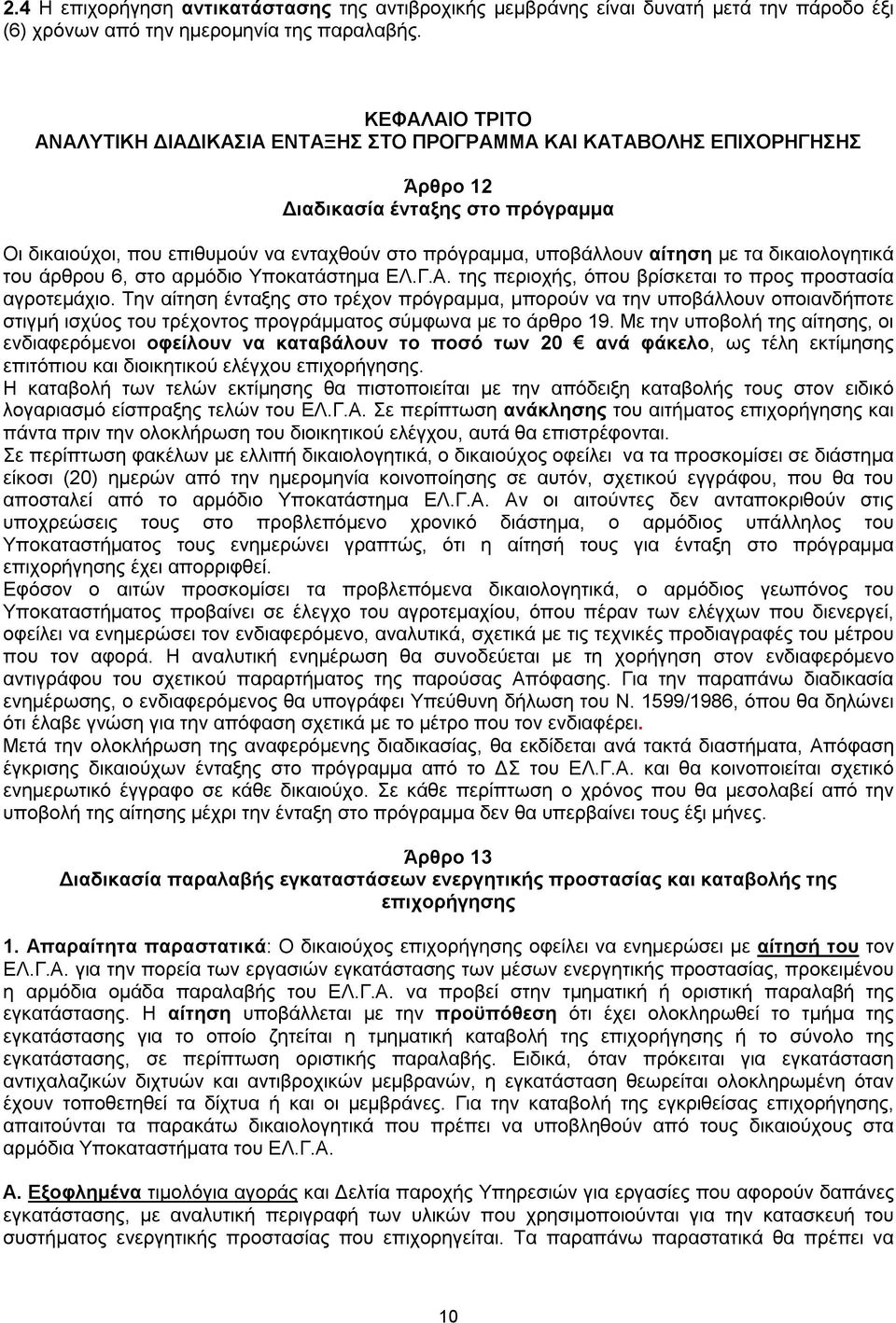 αίτηση με τα δικαιολογητικά του άρθρου 6, στο αρμόδιο Υποκατάστημα ΕΛ.Γ.Α. της περιοχής, όπου βρίσκεται το προς προστασία αγροτεμάχιο.