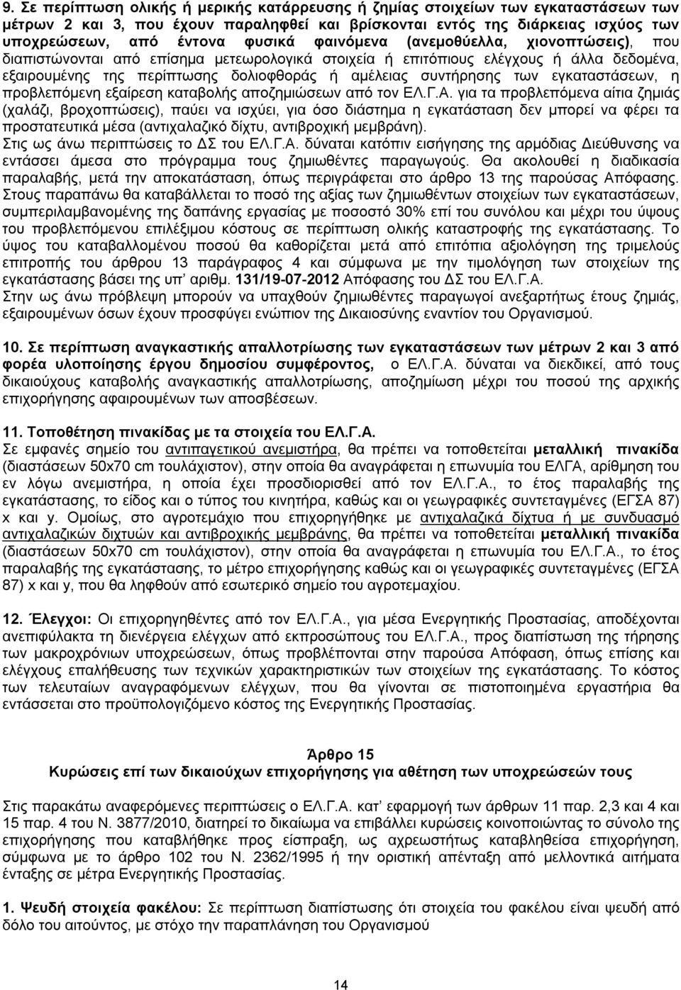 εγκαταστάσεων, η προβλεπόμενη εξαίρεση καταβολής αποζημιώσεων από τον ΕΛ.Γ.Α.