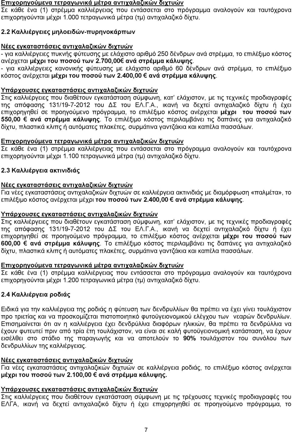 2 Καλλιέργειες μηλοειδών-πυρηνοκάρπων Νέες εγκαταστάσεις αντιχαλαζικών διχτυών - για καλλιέργειες πυκνής φύτευσης με ελάχιστο αριθμό 250 δένδρων ανά στρέμμα, το επιλέξιμο κόστος ανέρχεται μέχρι του