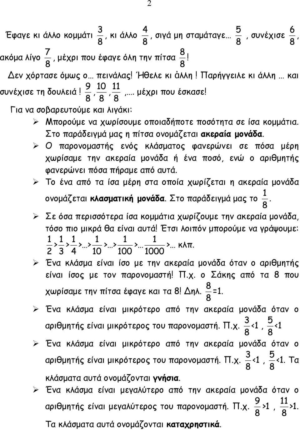 Ο παρονοµαστής ενός κλάσµατος φανερώνει σε πόσα µέρη χωρίσαµε την ακεραία µονάδα ή ένα ποσό, ενώ ο αριθµητής φανερώνει πόσα πήραµε από αυτά.