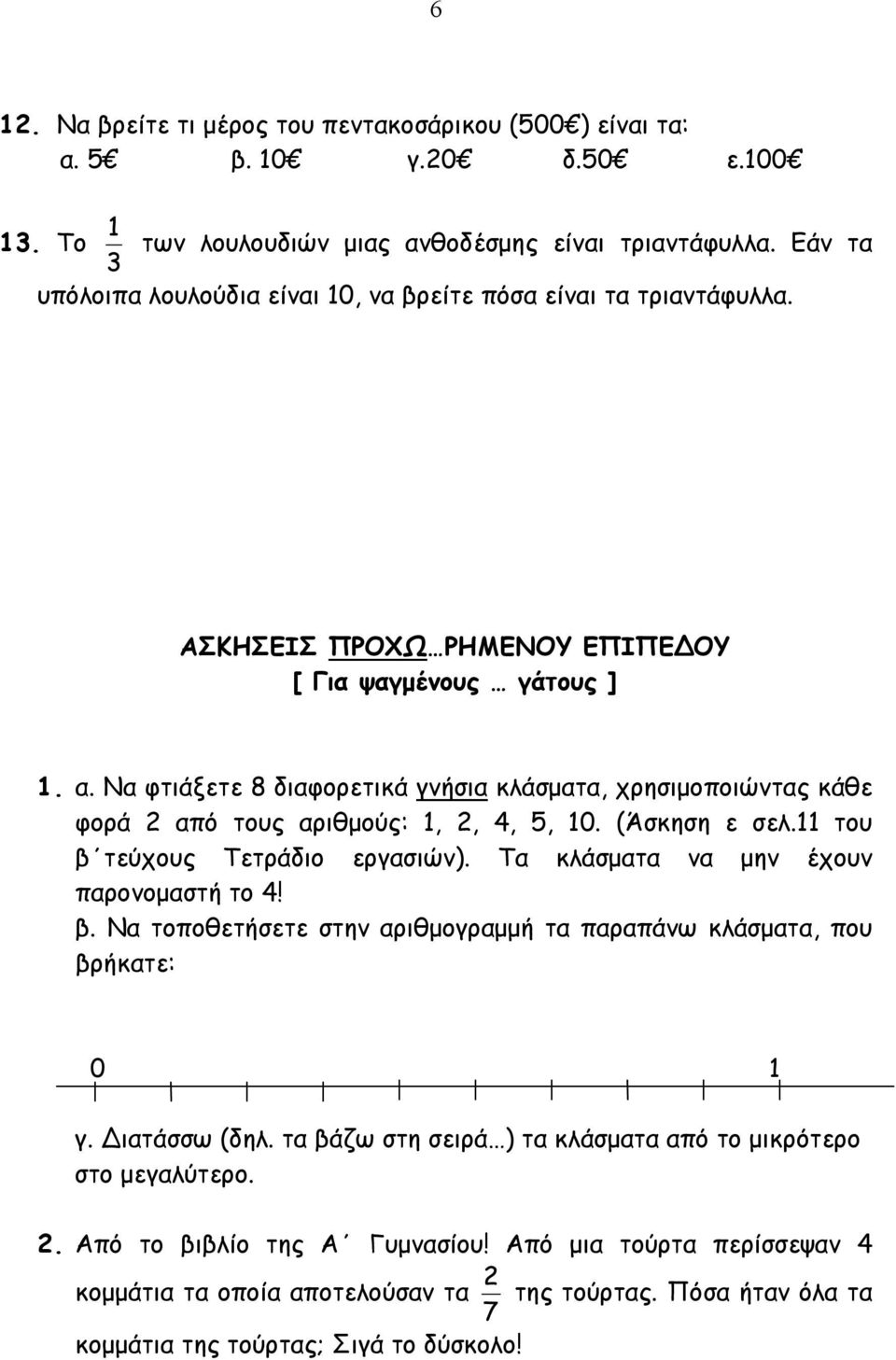 Να φτιάξετε 8 διαφορετικά γνήσια κλάσµατα, χρησιµοποιώντας κάθε φορά 2 από τους αριθµούς: 1, 2, 4, 5, 10. (Άσκηση ε σελ.11 του β τεύχους Τετράδιο εργασιών). Τα κλάσµατα να µην έχουν παρονοµαστή το 4!