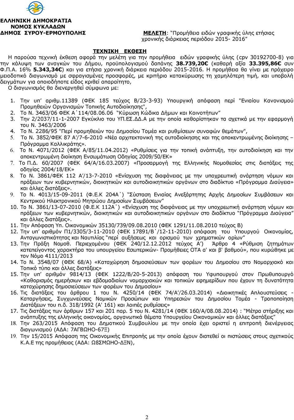 343,34 ) και για ετήσια χρονική διάρκεια περιόδου 2015-2016.