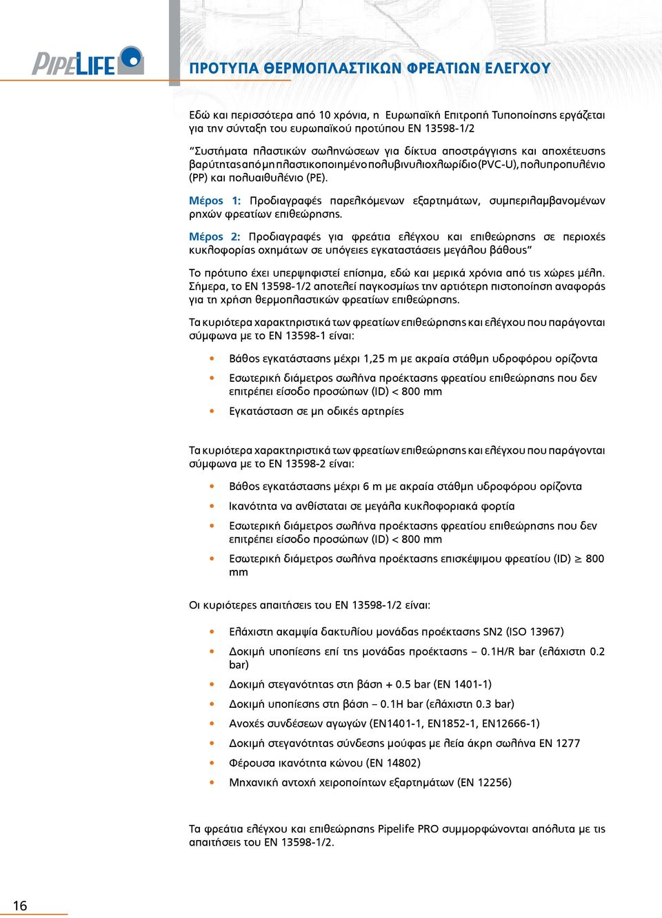 Μέρος 1: Προδιαγραφές παρελκόμενων εξαρτημάτων, συμπεριλαμβανομένων ρηχών φρεατίων επιθεώρησης.