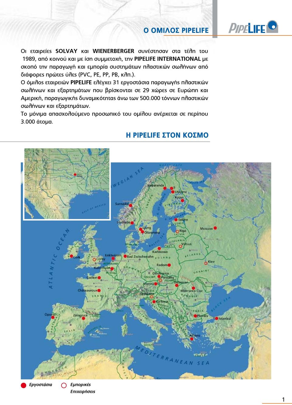 Ο όμιλος εταιρειών PIPELIFE ελέγχει 31 εργοστάσια παραγωγής πλαστικών σωλήνων και εξαρτημάτων που βρίσκονται σε 29 χώρες σε Ευρώπη και Αμερική,