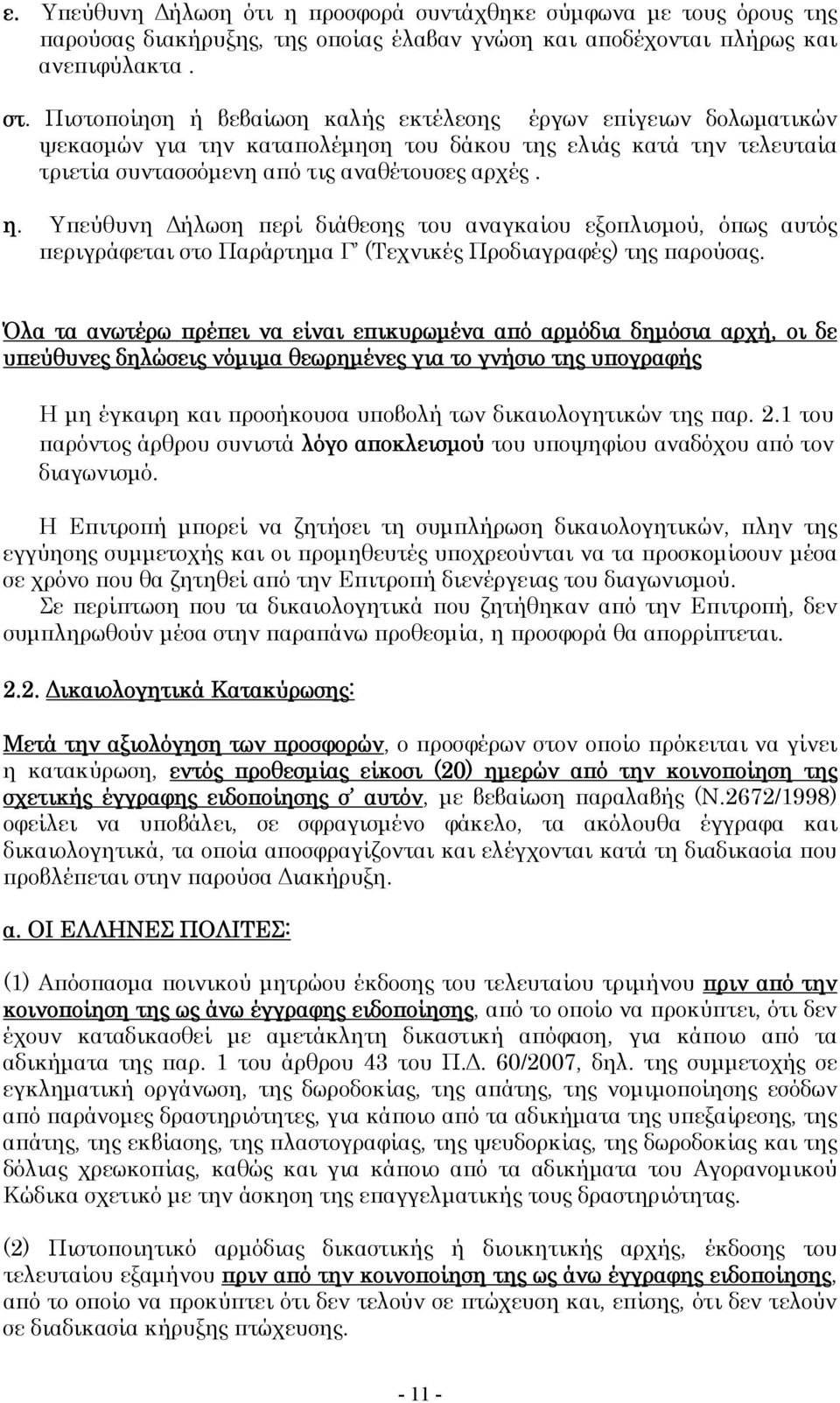 Υπεύθυνη Δήλωση περί διάθεσης του αναγκαίου εξοπλισμού, όπως αυτός περιγράφεται στο Παράρτημα Γ (Τεχνικές Προδιαγραφές) της παρούσας.