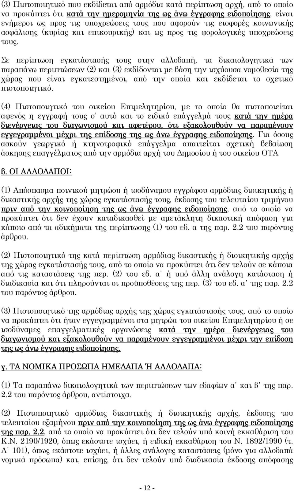 Σε περίπτωση εγκατάστασής τους στην αλλοδαπή, τα δικαιολογητικά των παραπάνω περιπτώσεων (2) και (3) εκδίδονται με βάση την ισχύουσα νομοθεσία της χώρας που είναι εγκατεστημένοι, από την οποία και