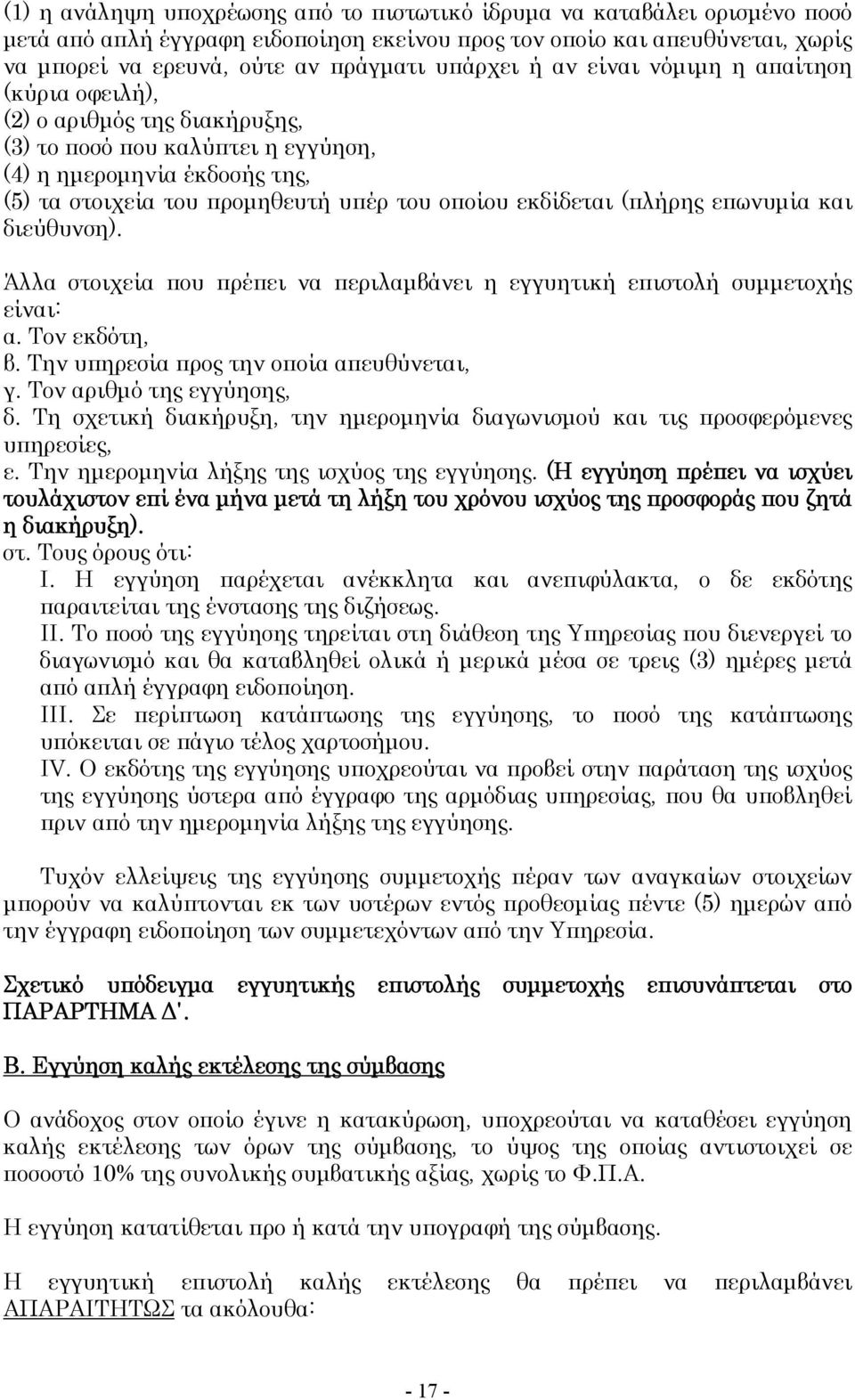 εκδίδεται (πλήρης επωνυμία και διεύθυνση). Άλλα στοιχεία που πρέπει να περιλαμβάνει η εγγυητική επιστολή συμμετοχής είναι: α. Τον εκδότη, β. Την υπηρεσία προς την οποία απευθύνεται, γ.