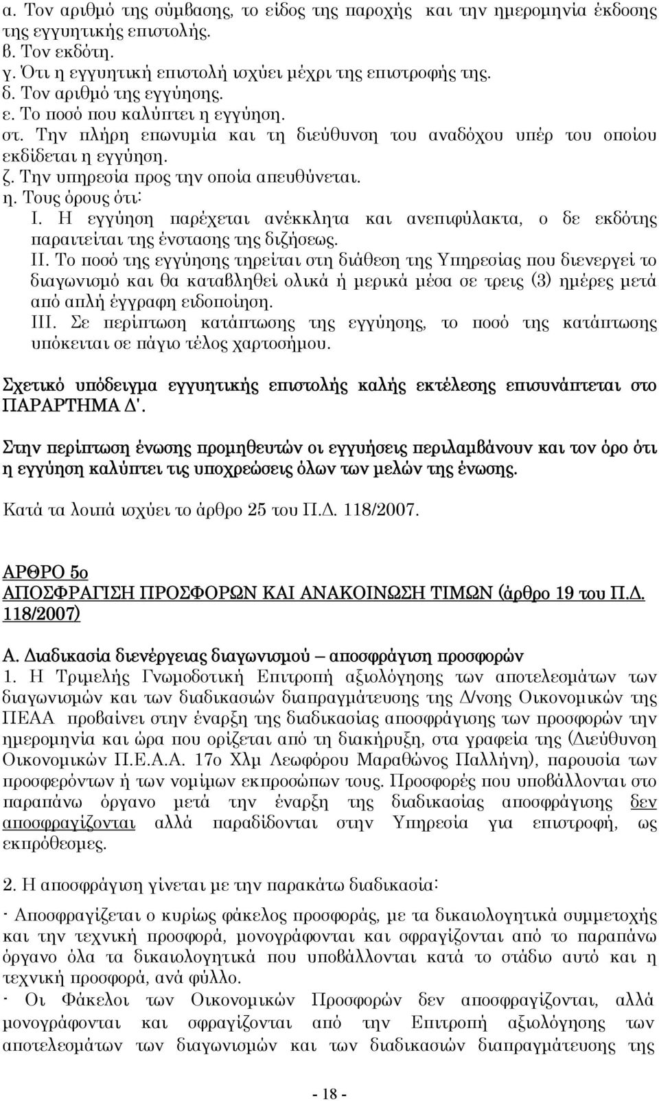 Η εγγύηση παρέχεται ανέκκλητα και ανεπιφύλακτα, ο δε εκδότης παραιτείται της ένστασης της διζήσεως. ΙΙ.