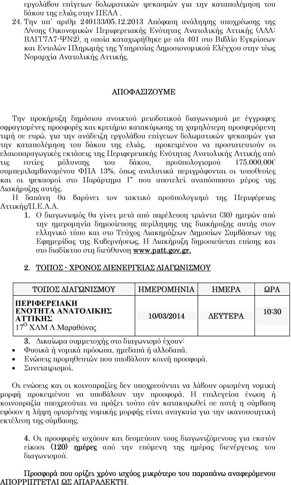 Υπηρεσίας Δημοσιονομικού Ελέγχου στην τέως Νομαρχία Ανατολικής Αττικής.