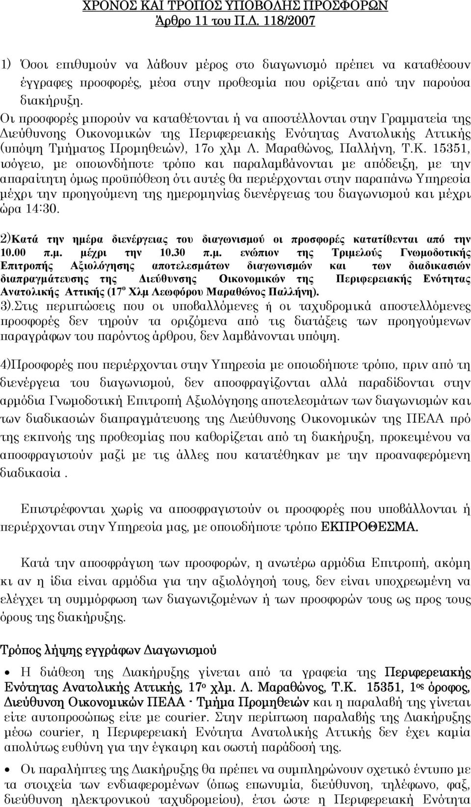 Οι προσφορές μπορούν να καταθέτονται ή να αποστέλλονται στην Γραμματεία της Διεύθυνσης Οικονομικών της Περιφερειακής Ενότητας Ανατολικής Αττικής (υπόψη Τμήματος Προμηθειών), 17ο χλμ Λ.