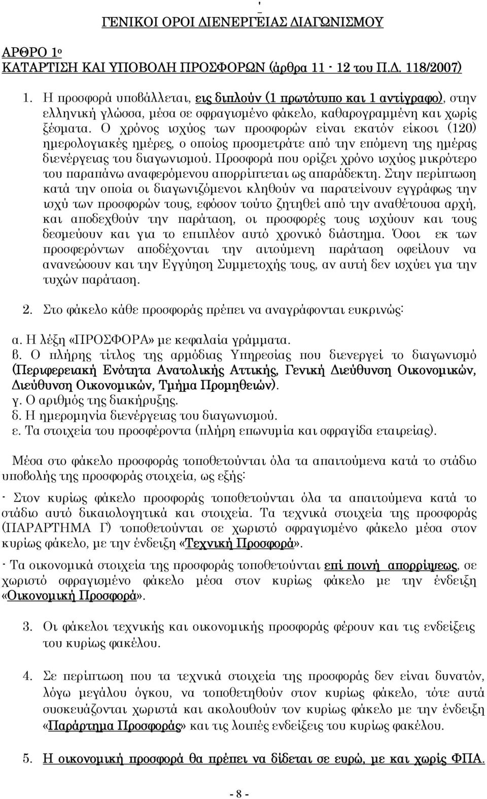 Ο χρόνος ισχύος των προσφορών είναι εκατόν είκοσι (120) ημερολογιακές ημέρες, ο οποίος προσμετράτε από την επόμενη της ημέρας διενέργειας του διαγωνισμού.