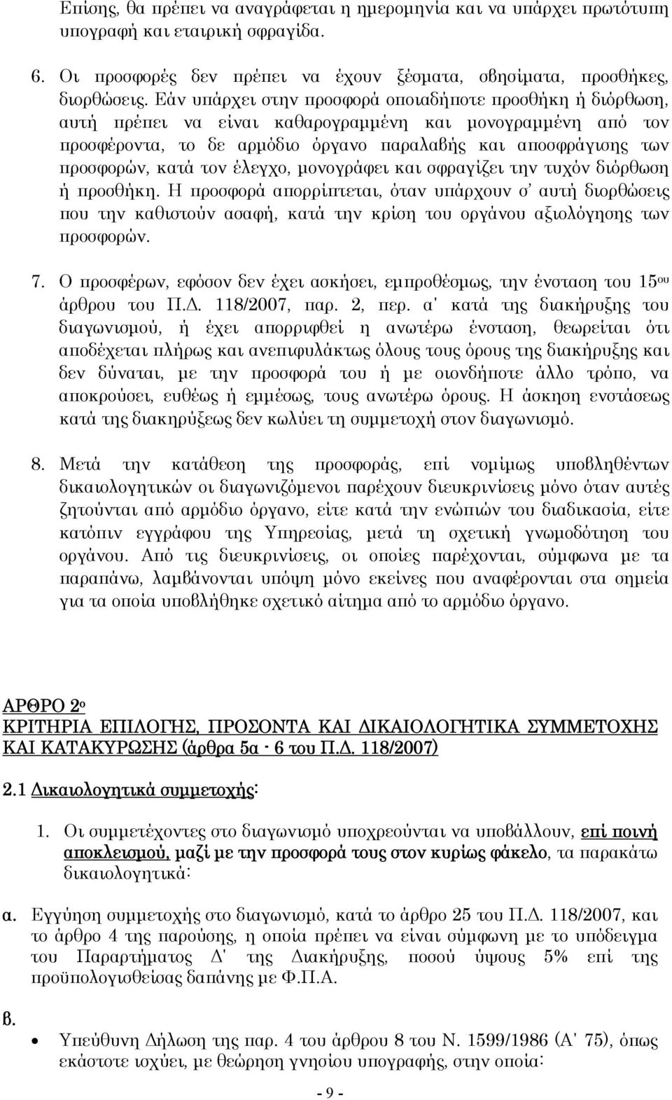 κατά τον έλεγχο, μονογράφει και σφραγίζει την τυχόν διόρθωση ή προσθήκη.