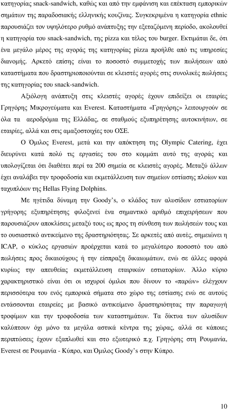 Εκτιµάται δε, ότι ένα µεγάλο µέρος της αγοράς της κατηγορίας pizza προήλθε από τις υπηρεσίες διανοµής.