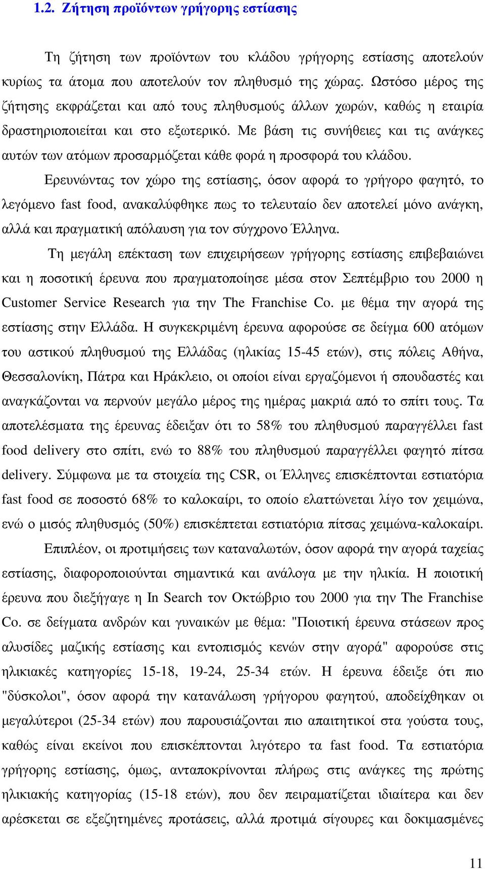 Με βάση τις συνήθειες και τις ανάγκες αυτών των ατόµων προσαρµόζεται κάθε φορά η προσφορά του κλάδου.