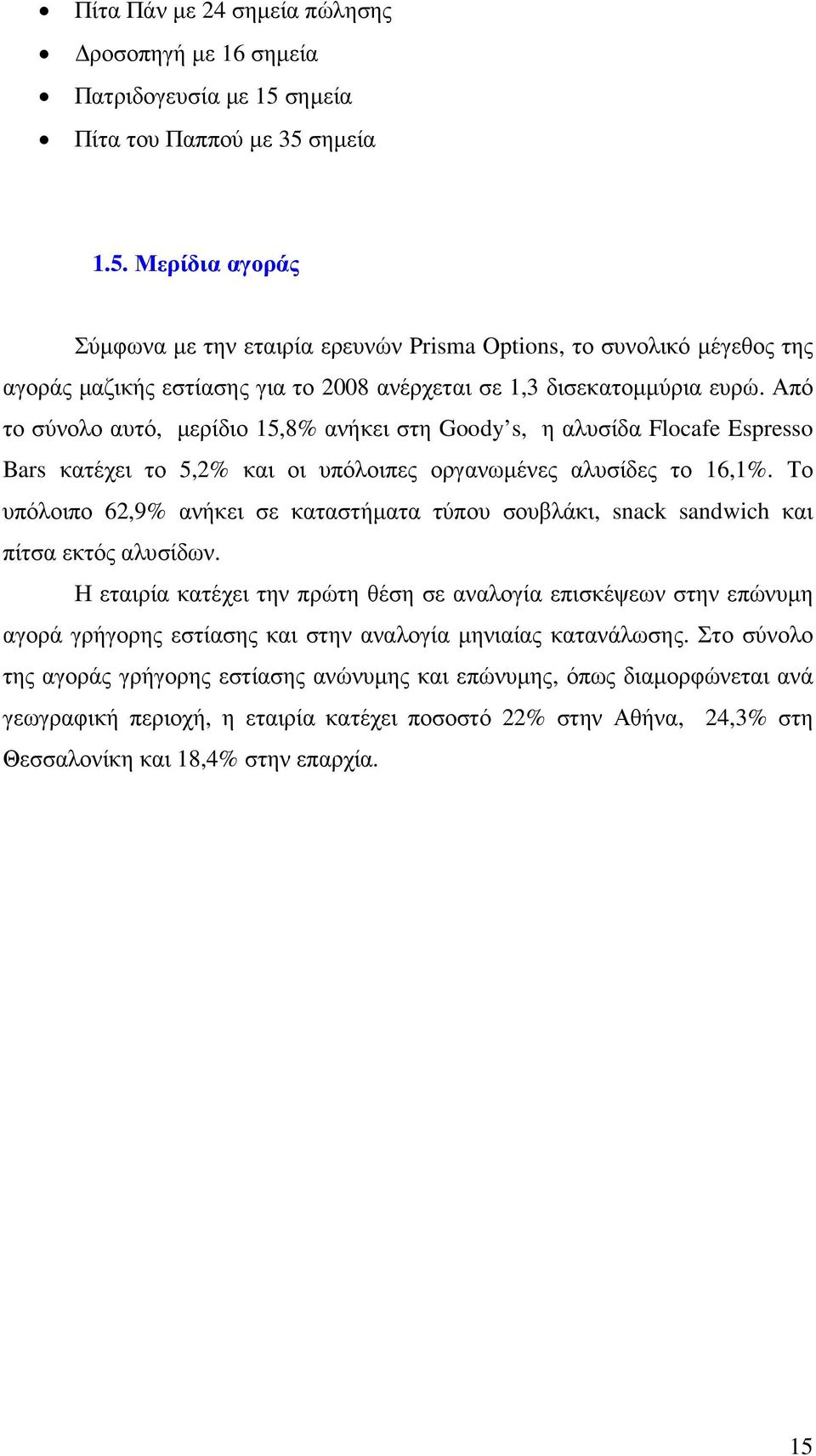 Από το σύνολο αυτό, µερίδιο 15,8% ανήκει στη Goody s, η αλυσίδα Flocafe Espresso Bars κατέχει το 5,2% και οι υπόλοιπες οργανωµένες αλυσίδες το 16,1%.