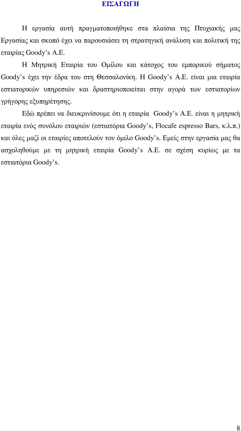 λ.π.) και όλες µαζί οι εταιρίες αποτελούν τον όµιλο Goody s. Εµείς στην εργασία µας θα ασχοληθούµε µε τη µητρική εταιρία Goody s Α.Ε. σε σχέση κυρίως µε τα εστιατόρια Goody s. 8