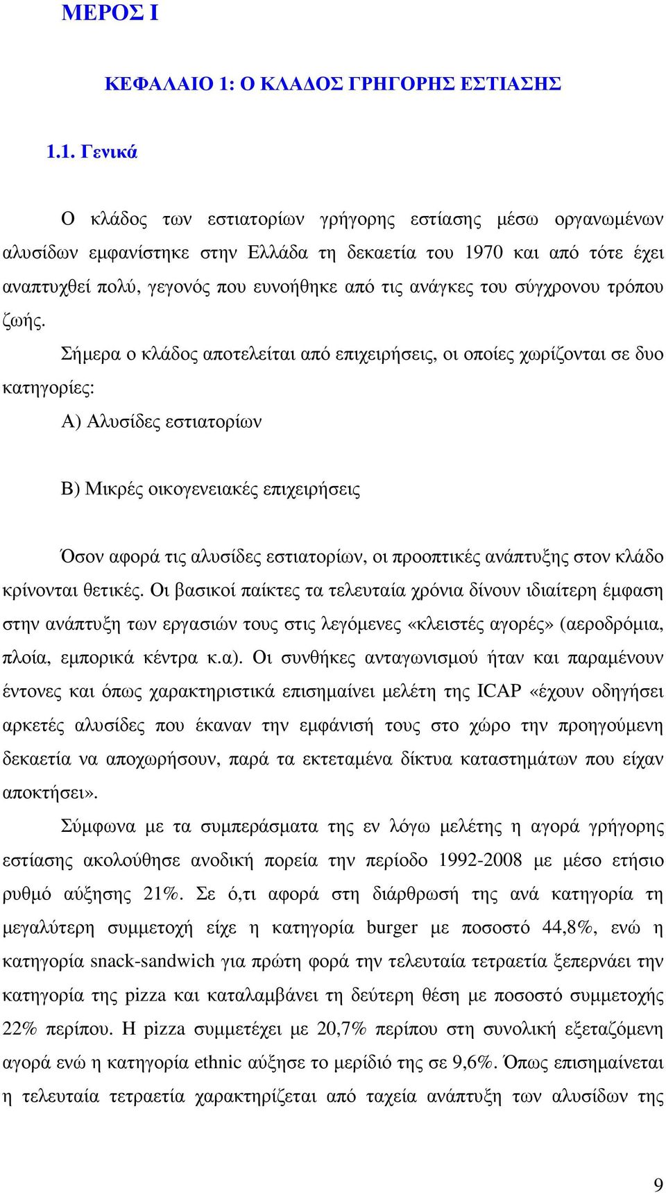 1. Γενικά Ο κλάδος των εστιατορίων γρήγορης εστίασης µέσω οργανωµένων αλυσίδων εµφανίστηκε στην Ελλάδα τη δεκαετία του 1970 και από τότε έχει αναπτυχθεί πολύ, γεγονός που ευνοήθηκε από τις ανάγκες