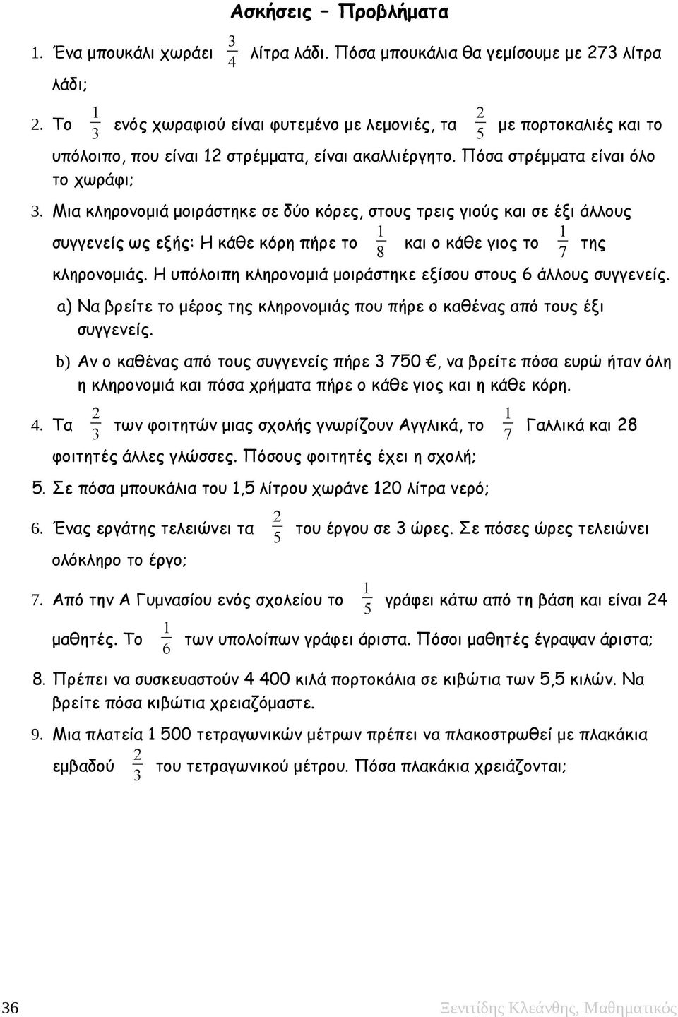 Μια κληρονομιά μοιράστηκε σε δύο κόρες, στους τρεις γιούς και σε έξι άλλους συγγενείς ως εξής: Η κάθε κόρη πήρε το και ο κάθε γιος το της κληρονομιάς.