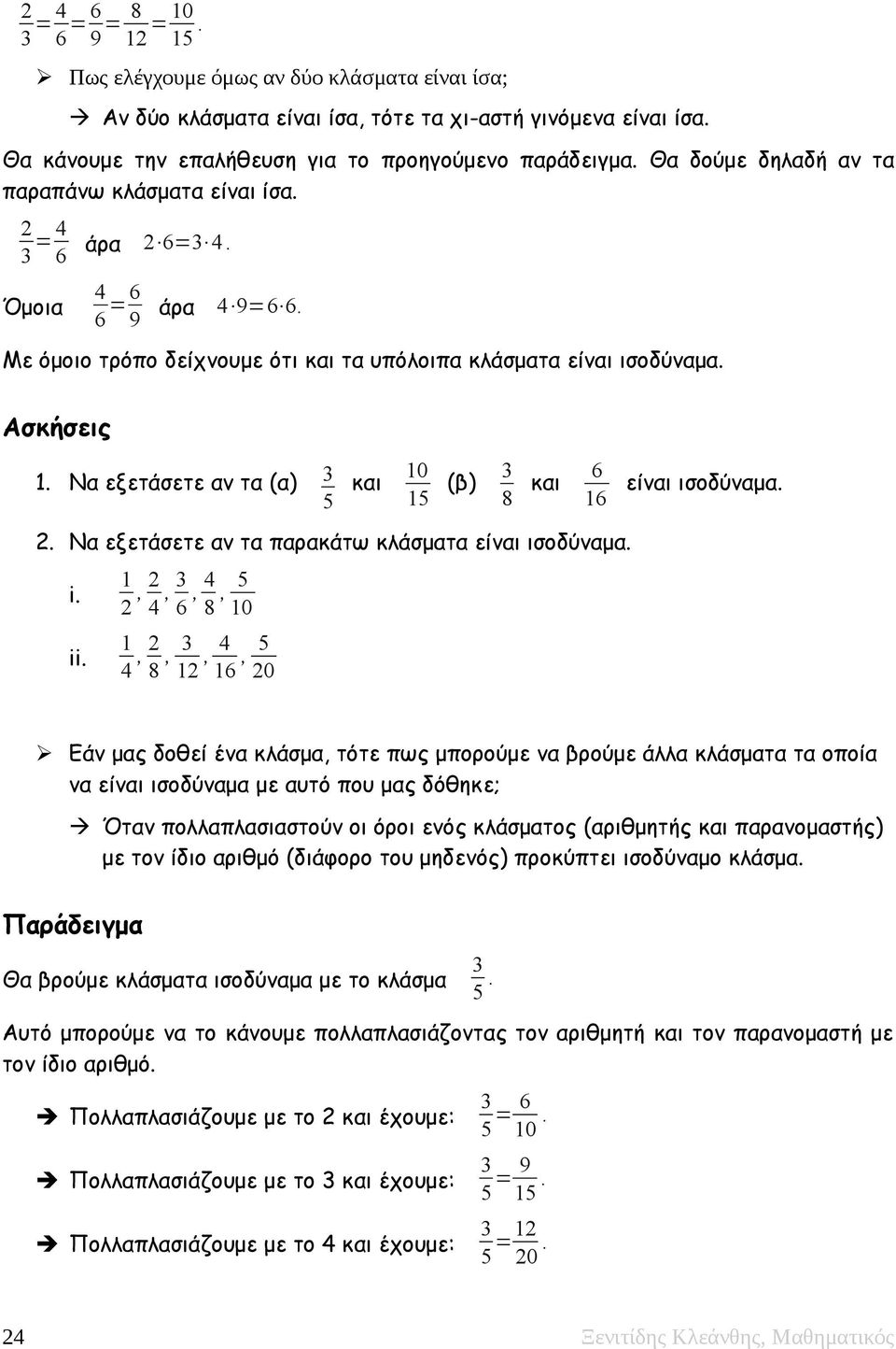 Να εξετάσετε αν τα (α) και 0 (β) και 6 6. Να εξετάσετε αν τα παρακάτω κλάσματα είναι ισοδύναμα. i. ii.,, 6,, 0,,, 6, 0 είναι ισοδύναμα.